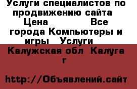 Услуги специалистов по продвижению сайта › Цена ­ 15 000 - Все города Компьютеры и игры » Услуги   . Калужская обл.,Калуга г.